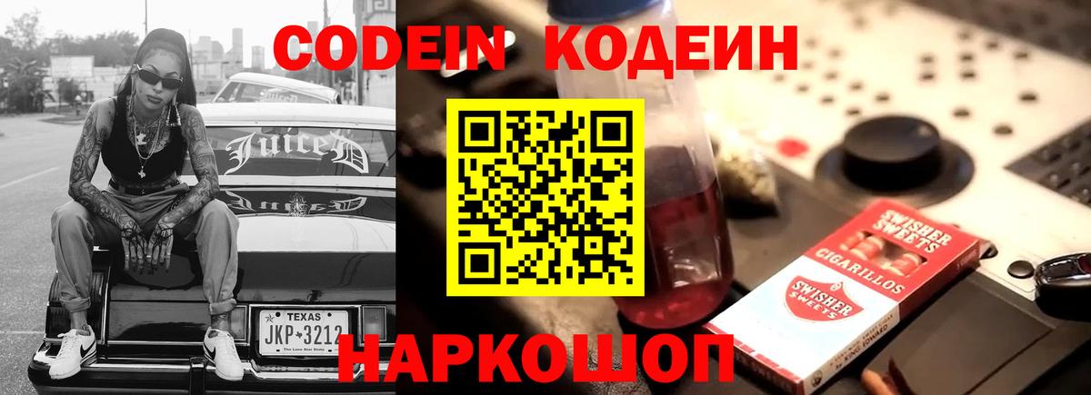 Кодеин Purple Drank Соликамск