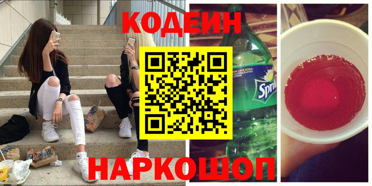 Соликамск  Codein напиток Lean (лин)  Вход с VPN 